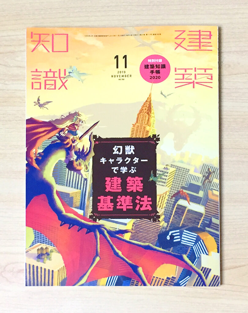 建築知識2019年11月号 Torinoya